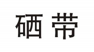 硒带商标转让 中国商标网出售第35类-广告销售硒带商标