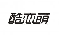 酷恋萌商标转让 中国商标网出售第35类-广告销售酷恋萌商标