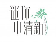 迷你小清新