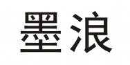 墨浪商标转让 中国商标网出售第35类-广告销售墨浪商标