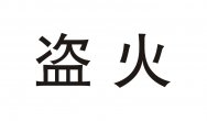 盗火商标转让 中国商标网出售第42类-网站服务盗火商标