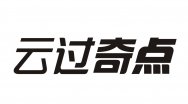 云过奇点商标转让 中国商标网出售第42类-网站服务云过奇点商标