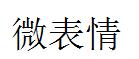 微表情商标转让 中国商标网出售第3类-日化用品微表情商标