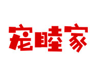 宠睦家商标转让 中国商标网出售第21类-厨房洁具宠睦家商标
