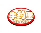 牛约堡NEWYOBO