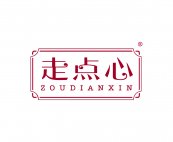 走点心ZOUDIANXIN