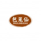 包笼仙BAOLONGXIAN商标转让 中国商标网出售第43类-餐饮住宿包笼仙BAOLONGXIAN商标