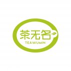 茶无名TEA WUMIN商标转让 中国商标网出售第43类-餐饮住宿茶无名TEA WUMIN商标