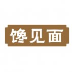 馋见面商标转让 中国商标网出售第43类-餐饮住宿馋见面商标