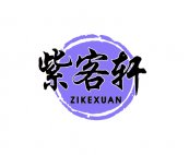紫客轩商标转让 中国商标网出售第43类-餐饮住宿紫客轩商标