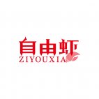 自由虾ZIYOUXIA