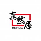 真然居ZHENRANJU商标转让 中国商标网出售第43类-餐饮住宿真然居ZHENRANJU商标