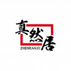 真然居ZHENRANJU