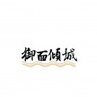 御面倾城商标转让 中国商标网出售第43类-餐饮住宿御面倾城商标