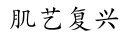 肌艺复兴商标转让 中国商标网出售第21类-厨房洁具肌艺复兴商标